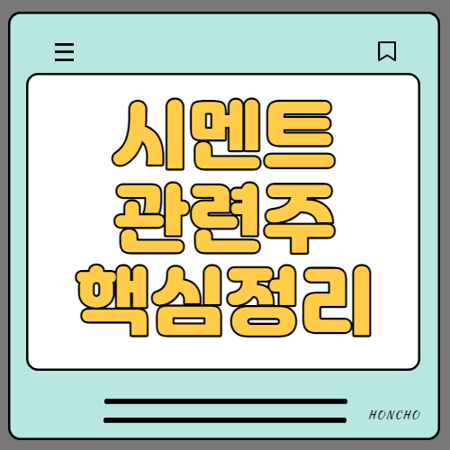 시멘트 관련주 수혜주 대장주 9종목 핵심정리
