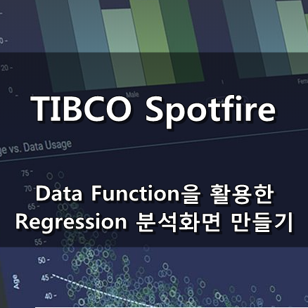 [TIBCO Spotfire] Data Function을 활용한 Regression 분석화면 만들기