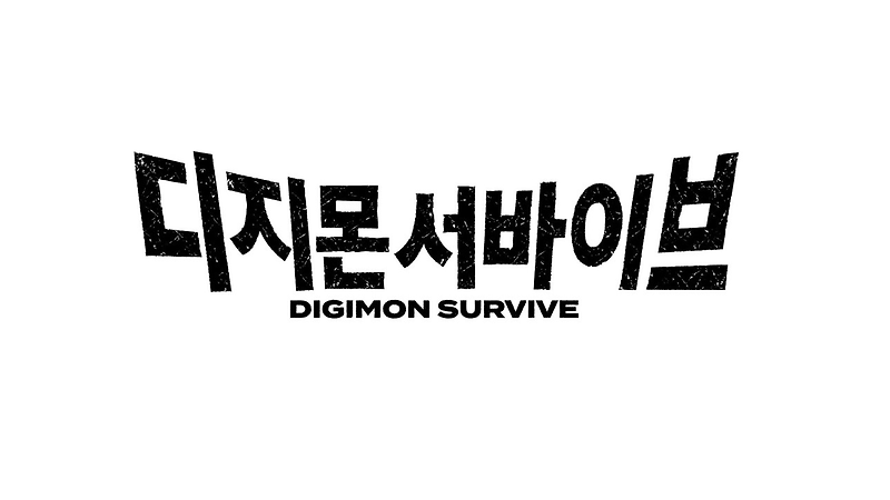 [게임뉴스] 디지몬 서바이브 한국어판 발매확정