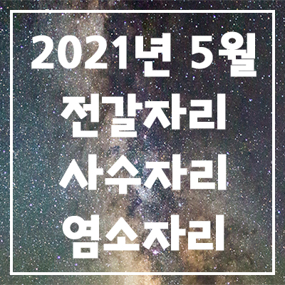 2021년 5월 은하별의 별자리 운세(전갈자리, 사수자리, 염소자리)