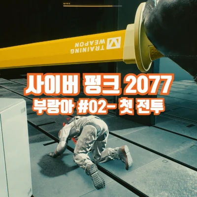 사이버 펑크 2077 사펑 부랑아 2탄- 첫 전투
