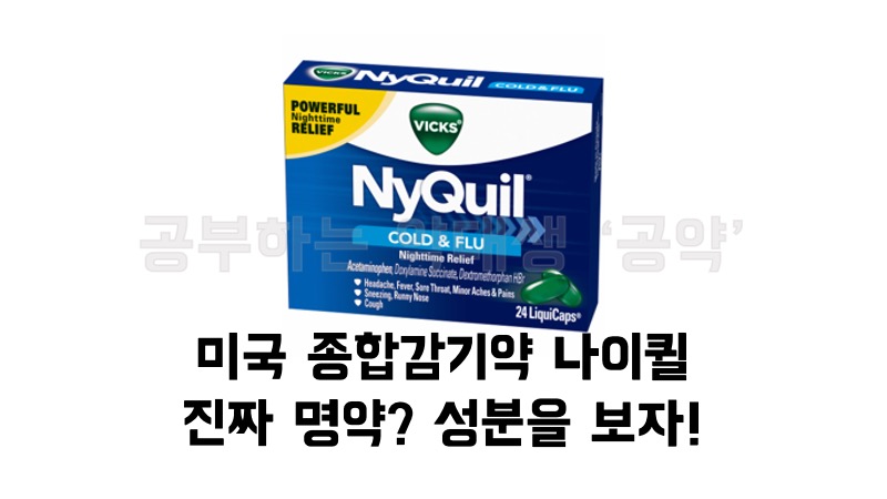 미국 감기약 나이퀼(NyQuil)은 정말 명약일까? 종합 감기약 나이퀼의 성분을 파헤쳐보자 feat 타이레놀 콜드에스정 by 공부하는 약대생 '공약'
