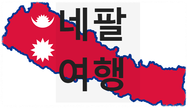 c네팔 여행c 네팔 입국서류 / 비행시간 - 지도 / 여행하기 좋은 계절 / 콘센트