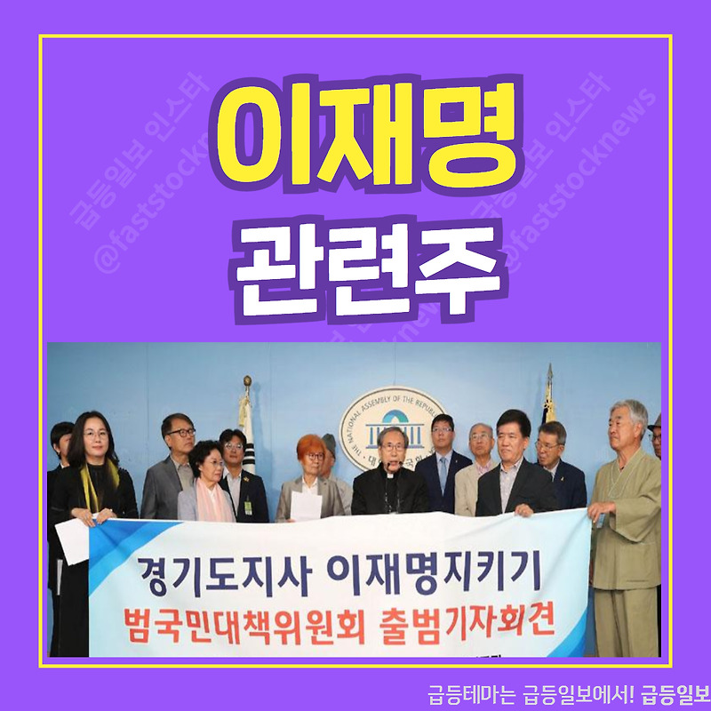 이재명 관련주 :: 급등일보 카드뉴스