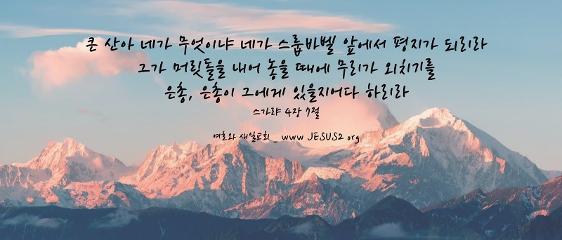 새일교회 조직신학 | 구속론 - 5. 환난시대
