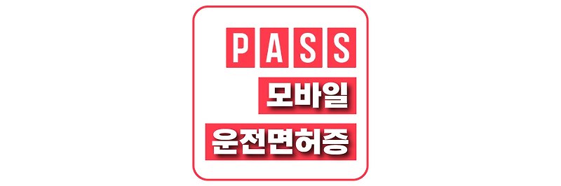 [PASS] 모바일 운전면허증 가입 등록 및 사용 방법