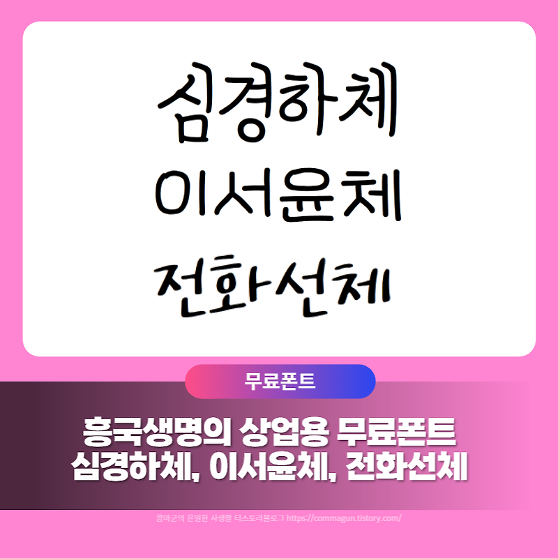 심경하체, 이서윤체, 전화선체 흥국생명의 상업용 무료폰트 글씨체