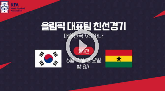 한국 가나 2차전 축구 중계 평가전 하이라이트