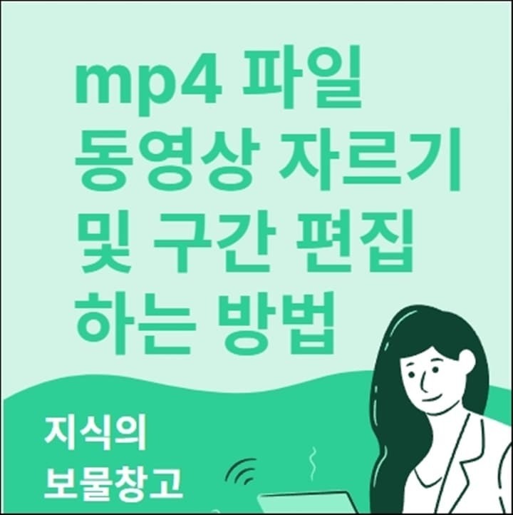 mp4 파일 동영상 자르기 및 구간 편집 하는 방법