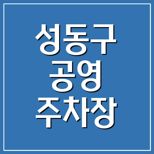 성동구 공영주차장 위치, 요금, 운영시간