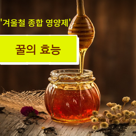 겨울철 '종합 영양제' 꿀의 효능과 부작용