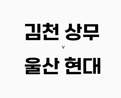 67회차 366번 [리그 1] 김천 상무 vs 울산 현대