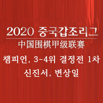 [바둑] 2020 갑조리그 챔피언결정전 1차, 3-4위 결정전 1차 신진서, 변상일