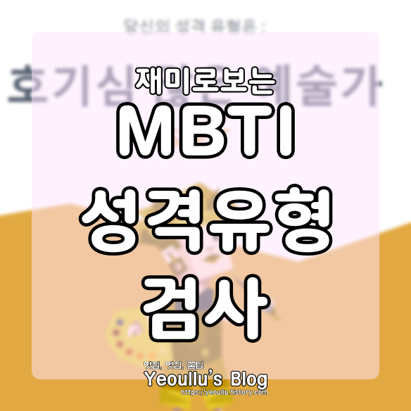 MBTI 성격 유형 검사, 간단한 테스트 사이트 소개