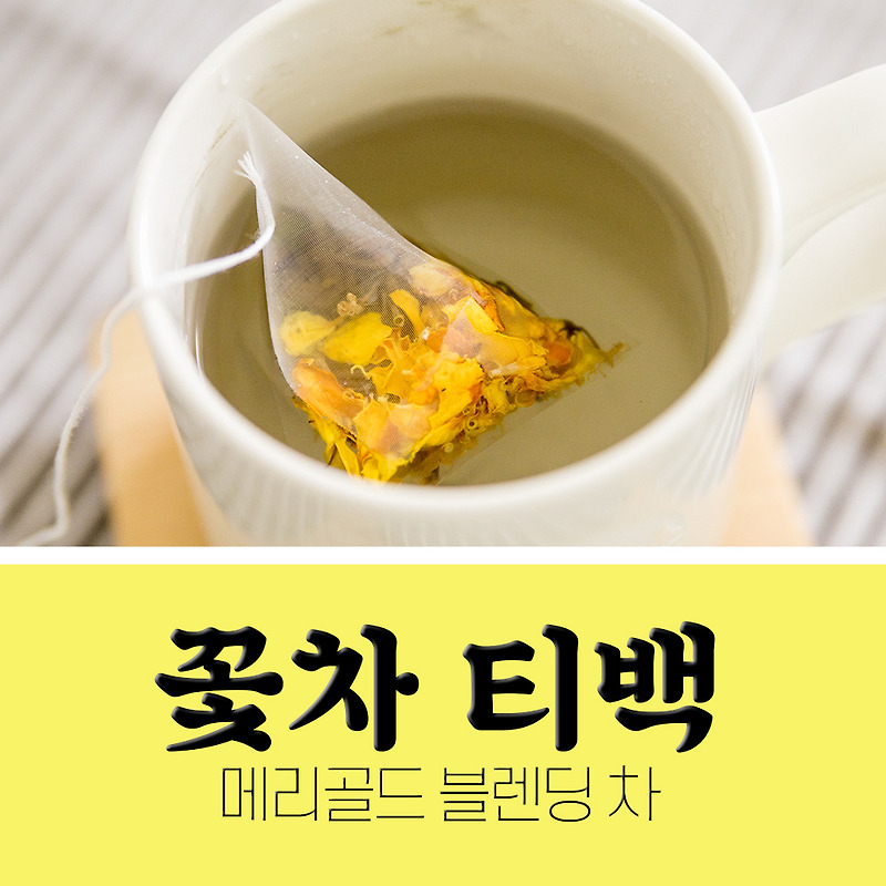 꽃차 티백 메리골드꽃차 블렌딩된 티백 너무 예뻐요