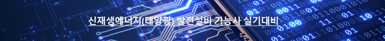 태양광기능사 실기대비 - 8.2 운영 및 유지보수, 점검