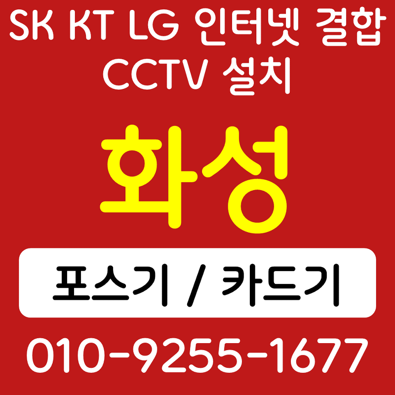 향남 카드단말기 우정읍 포스기 설치 무선단말기 SK KT LG 인터넷 매장 CCTV 식당 카페