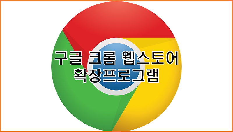 구글 크롬 웹스토어 확장프로그램 설치 삭제 바로가기 등록 사용 방법