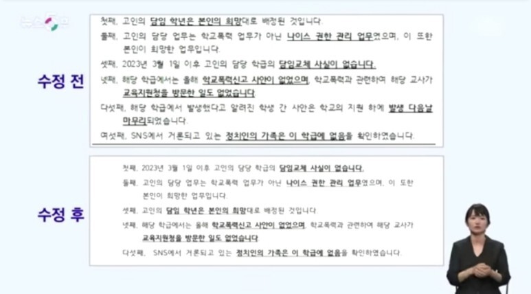서울서이초등학교 교사 사망 사건 담당업무 NEIS 학교 측 입장문 관련 수정 이유 의혹