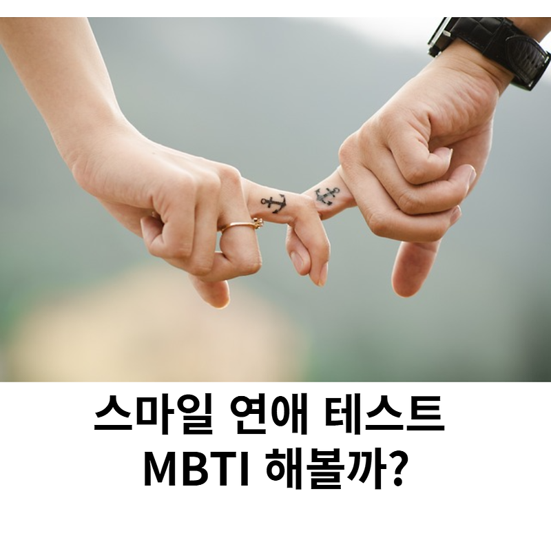 스마일 연애 테스트 MBTI 나의 연애 성향은?