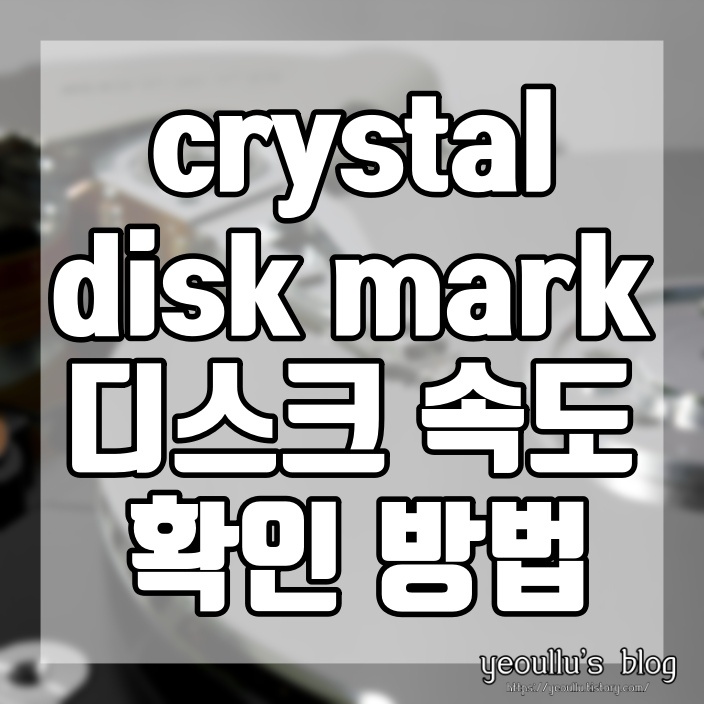 크리스탈 디스크 마크 (crystaldiskmark) 디스크 속도 측정 프로그램