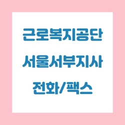 근로복지공단 서울서부지사 전화번호 , 팩스번호