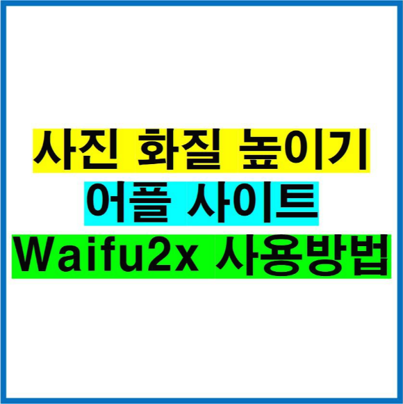 사진 화질 높이기 어플 사이트 Waifu2x 사용방법