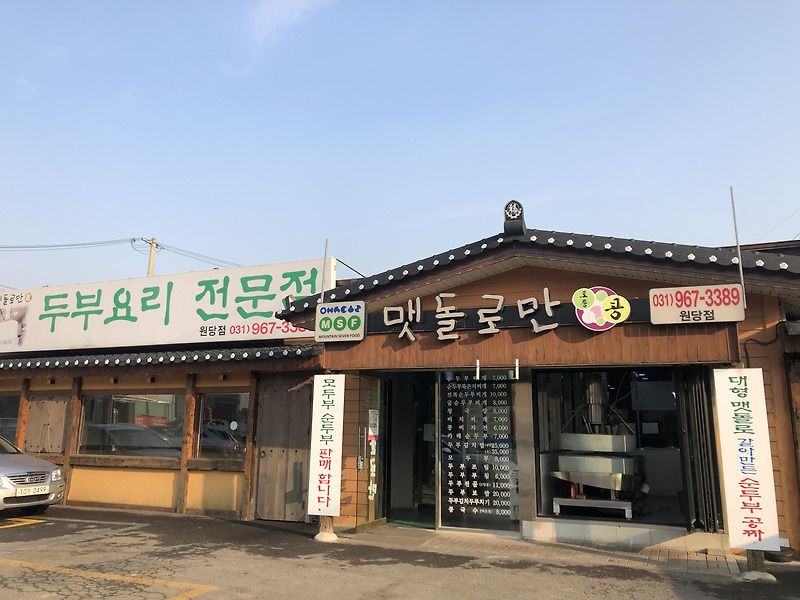서오릉에서 두부 맛집 찾다가 ‘맷돌로만’ 다녀온 후기(내돈내산)