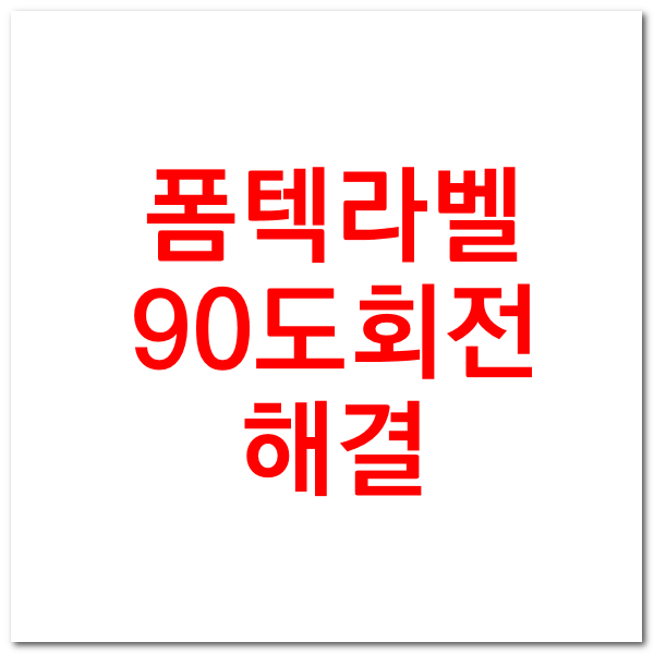 폼텍 디자인프로 라벨 90도 회전입력하기