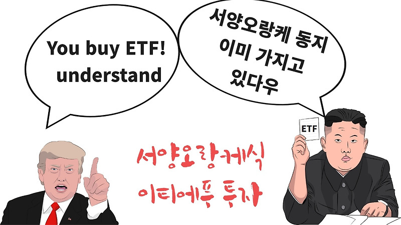 [해외ETF] 월 40만원으로 하는 해외 ETF (11월13일 기준)