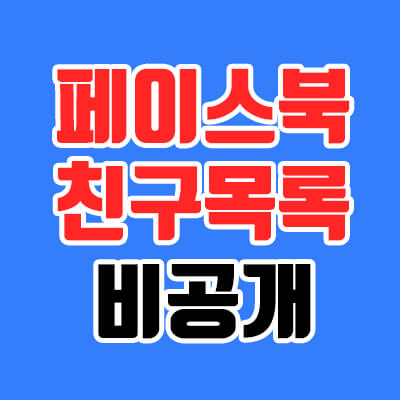 페북 친구목록 비공개, 내 페이스북 친구목록 숨기기(PC, 모바일)
