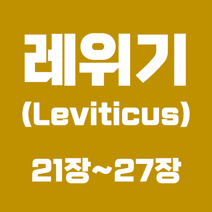 레위기 (Leviticus) / 21장, 22장, 23장, 24장, 25장, 26장, 27장 / 성경 국문 영문 영어