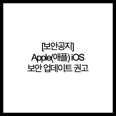 [보안공지] Apple(애플) iOS 보안 업데이트 권고