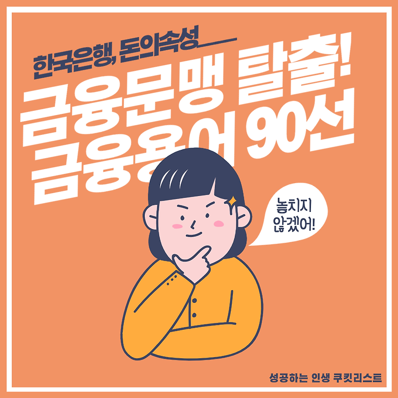 한국은행 선정 경제용어 중 90선, 얼마나 알고 계신가요? 돈의속성!