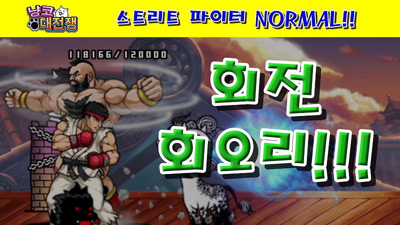 냥코대전쟁 X 스트리트 파이터 스트리트 파이터 NORMAL