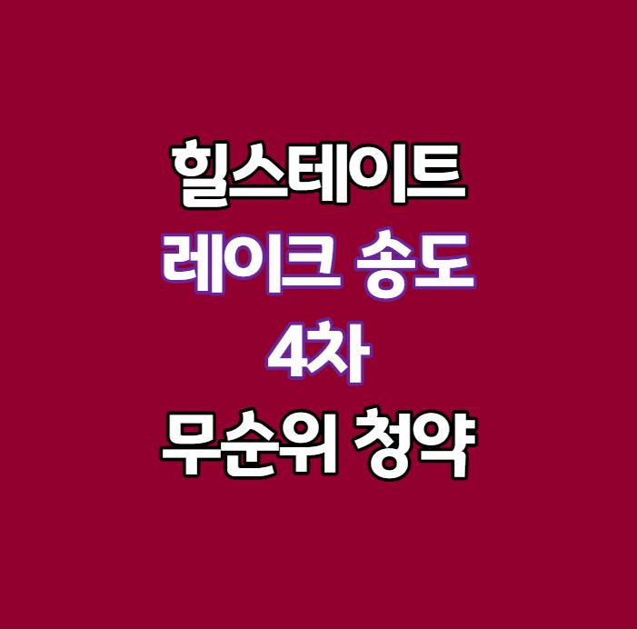 송도 로또 줍줍｜힐스테이트 레이크 송도 4차 무순위 청약｜잔여13세대
