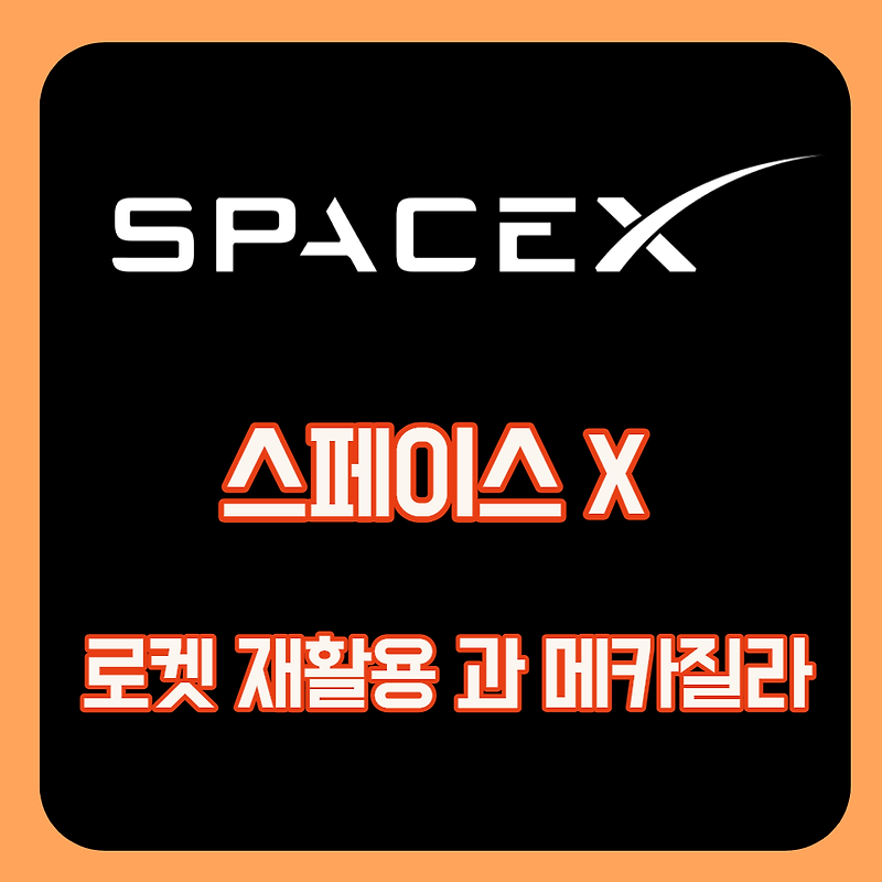스페이스X의 팰컨1 위기 및 재활용 로켓 기술과 메카질라 로봇팔