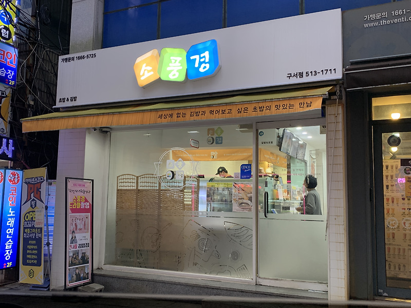 부산대 가성비 스시&김밥, 소풍경 (+메뉴판,가격)