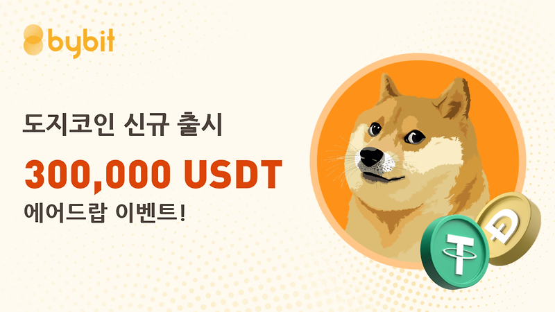 바이비트(bybit) 도지코인(DOGE) 상장 기념 300,000 USDT 증정금 혜택!