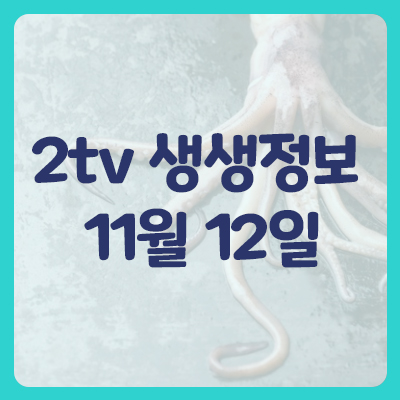 2tv 생생정보 오늘맛집 정보 11월 12일 낙지 중식뷔페
