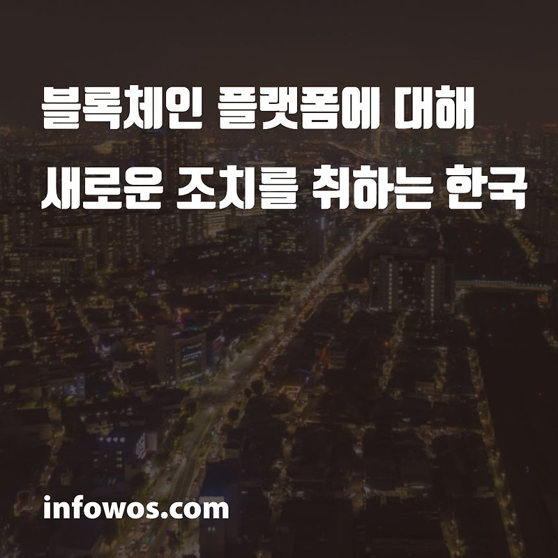 블록체인 플랫폼에 대해 새로운 조치를 취하는 한국