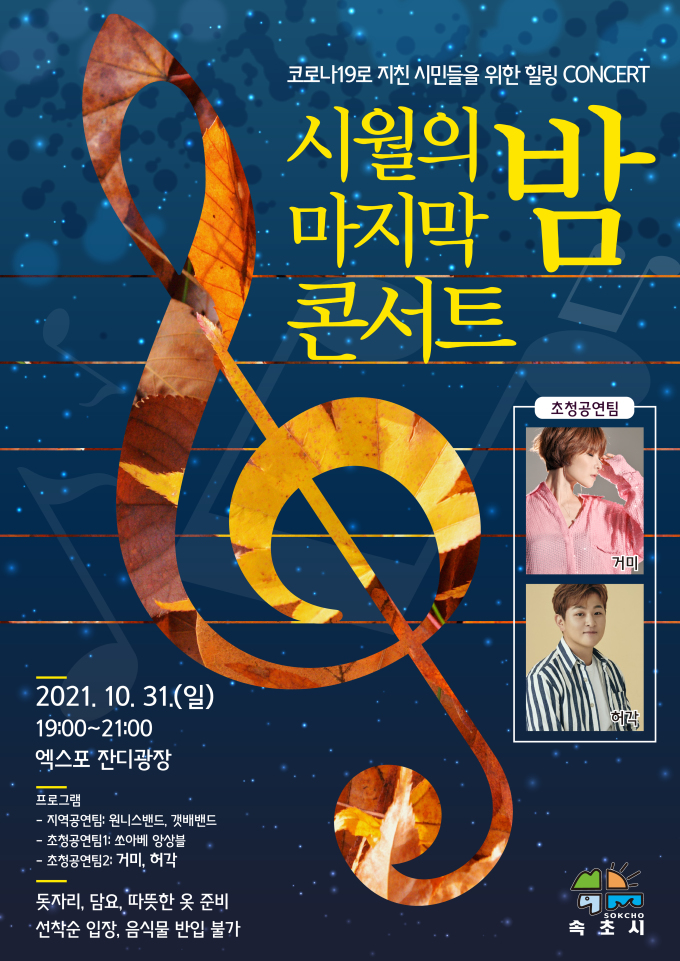 속초시 위드 코로나 10월 31일 '시월의 마지막 밤' 콘서트 개최