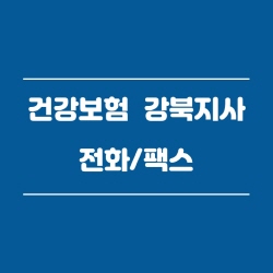 건강보험공단 강북지사 전화번호 , 팩스번호