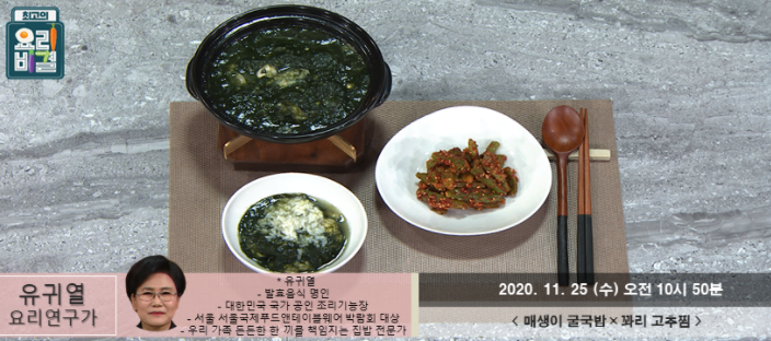 최고의요리비결 매생이굴국밥 유귀열 레시피 꽈리고추찜 만드는법 11월25일 방송
