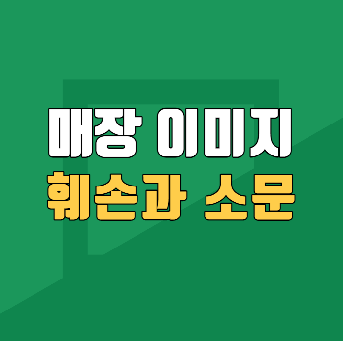 매장에 대해 안 좋은 소문과 이미지 훼손이 발생하고 있습니다