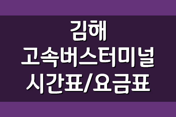 김해 고속버스터미널 시간표와 요금표