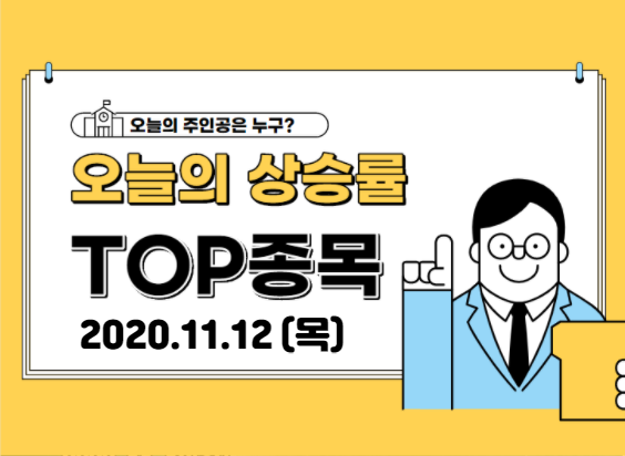 【2020.11.12_목】 오늘의 상승 TOP 종목