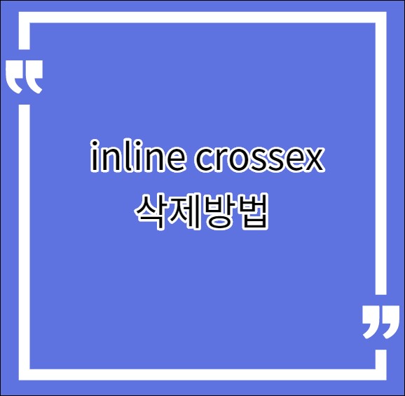 inline crossex 삭제 방법