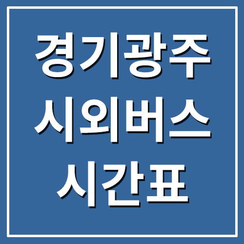 경기도 광주 시외버스터미널 시간표 및 요금