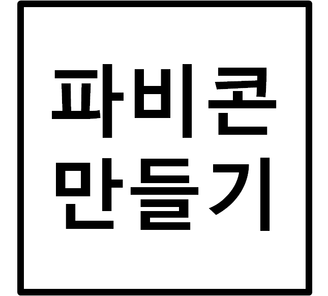 티스토리 파비콘 만들기